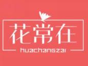 花常在