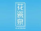 花瓷泉