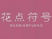 花点符号