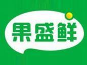 果盛鲜