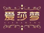 爱莎梦