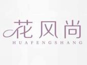 花风尚