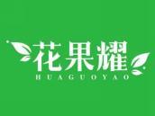 花果耀