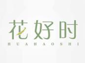 花好时