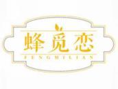蜂觅恋
