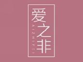 爱之非