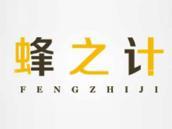 蜂之计