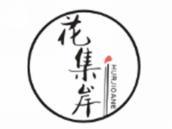 花集岸