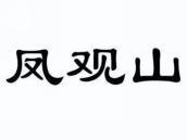 凤观山