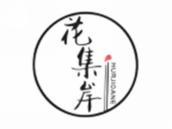 花集岸