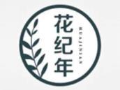 花纪年