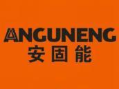 安固能