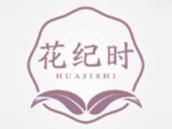 花纪时