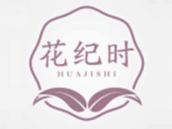 花纪时