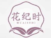 花纪时