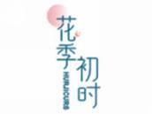 花季初时