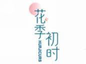 花季初时