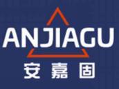 安嘉固