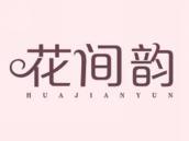 花间韵