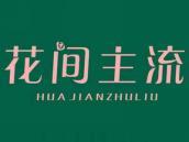 花间主流