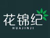 花锦纪