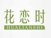 花恋时