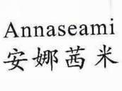 安娜茜米
