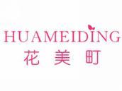 花美町