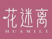 花迷离