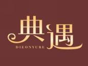 典遇