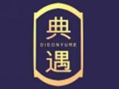 典遇