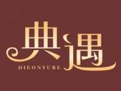 典遇