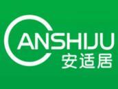 安适居