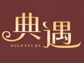典遇