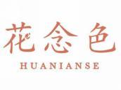 花念色