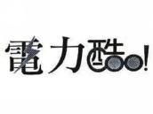 电力酷