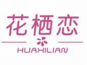花栖恋