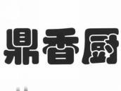 鼎香厨