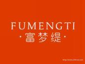 富梦缇