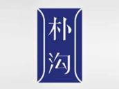 朴沟