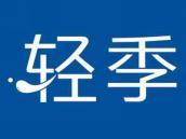 轻季