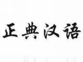 正典汉语