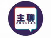 主聊