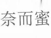 奈而蜜