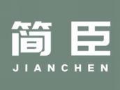 简臣