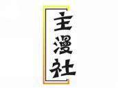 主漫社