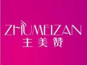 主美赞