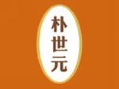 朴世元
