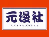 元漫社