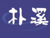 朴溪